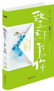 致遺忘了我的你經(jīng)典語(yǔ)錄