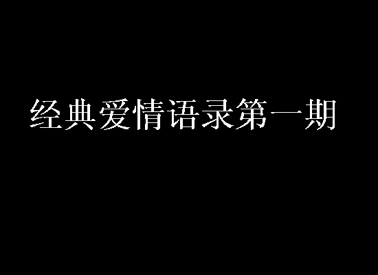 經(jīng)典愛情語錄第一期