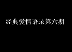 經(jīng)典愛情語錄第六期