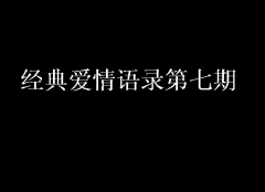 經(jīng)典愛情語錄第七期