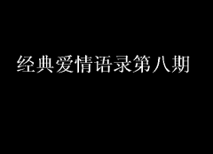 經(jīng)典愛情語錄第八期