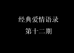 經(jīng)典愛情語錄第十二期