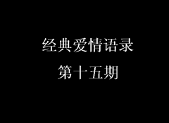 經(jīng)典愛情語錄第十五期