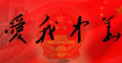 愛(ài)國(guó)詩(shī)詞句子大全