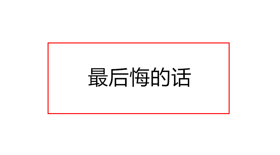 婚姻選錯(cuò)后悔的句子