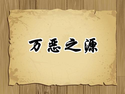 金錢(qián)是萬(wàn)惡之源騙別人發(fā)紅包的句子