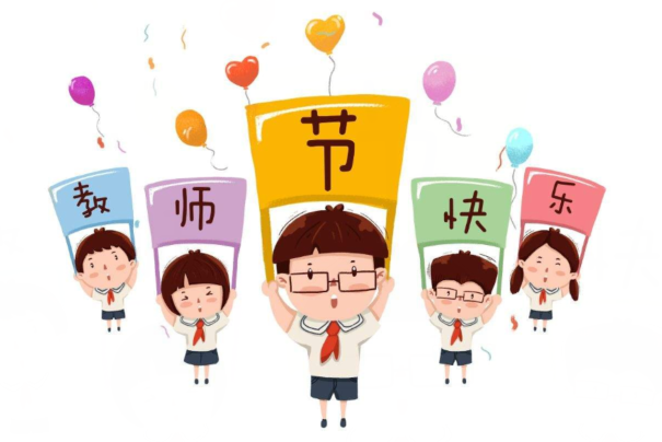 教師節(jié)祝福語大全  送給老師的教師節(jié)祝福問候