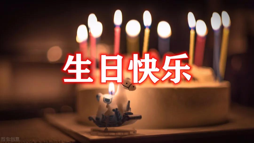 最打動(dòng)人的生日祝福語(yǔ)