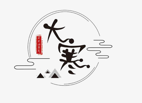 關(guān)于大寒節(jié)氣的諺語(yǔ)