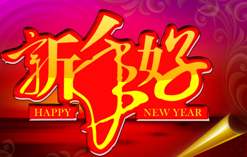 同學(xué)新年祝福語(yǔ)