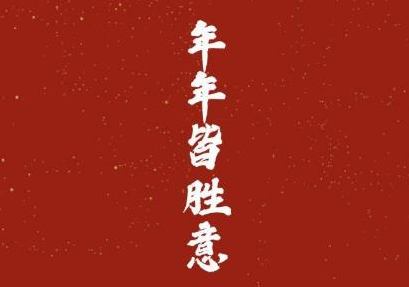 2022年的愿望說說 新年經典的句子