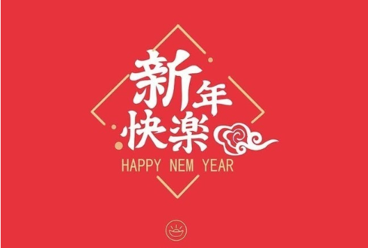 新年祝福語(yǔ)大全 簡(jiǎn)短