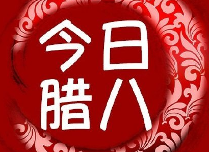 臘八節(jié)祝福語(yǔ)說(shuō)說(shuō)