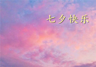 七夕情人節(jié)說說最暖心的句子