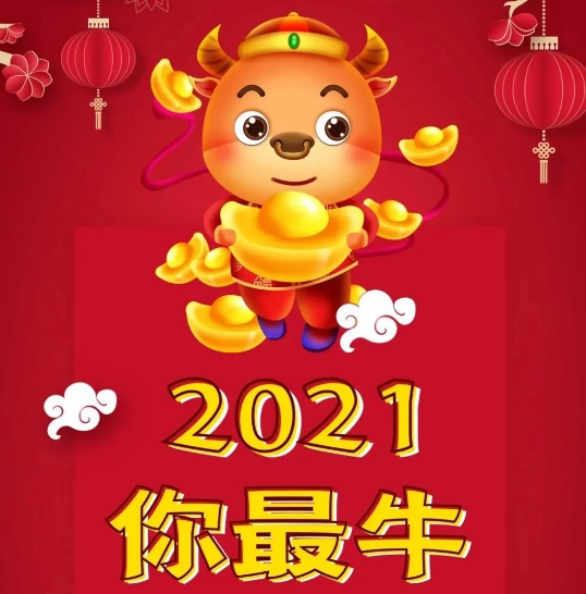 2021牛年祝福語(yǔ)帶圖片