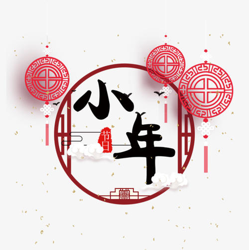 小年夜快樂(lè)祝福語(yǔ)