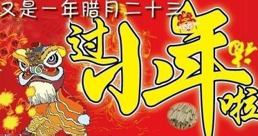 小年快樂(lè)發(fā)朋友圈說(shuō)說(shuō) 祝福小年快樂(lè)的句子