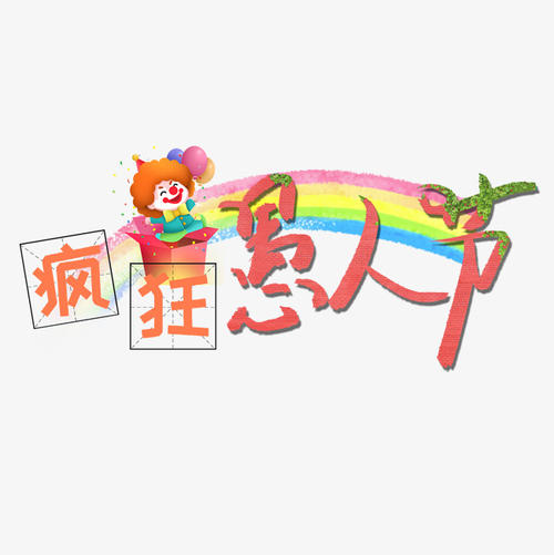 愚人節(jié)說的套路句子