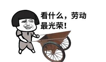 勞動節(jié)說說搞笑