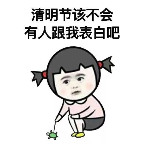 清明節(jié)搞笑說說大全