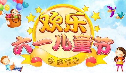 祝孩子兒童節(jié)快樂(lè)的一句話