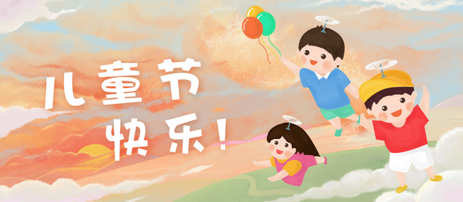 六一節(jié)快樂(lè)祝福詞