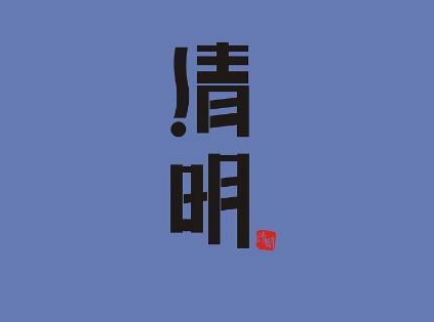 2024清明節(jié)祝福語(yǔ)經(jīng)典大全