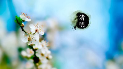 清明節(jié)有關(guān)的古詩(shī)詞