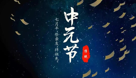 中元節(jié)祝福語(yǔ)簡(jiǎn)短