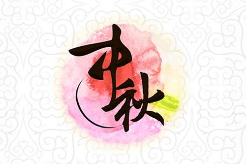 關(guān)于中秋節(jié)的祝福短語