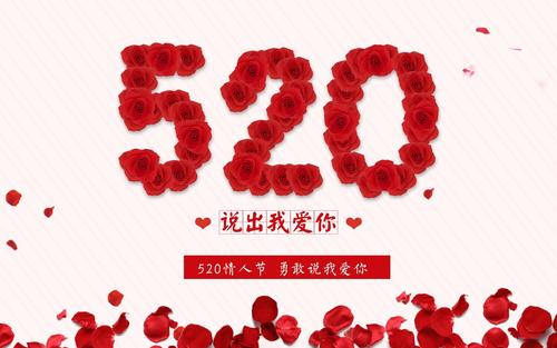 520甜言蜜語，甜蜜深情