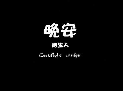 發(fā)朋友圈的晚安心語(yǔ)正能量短句