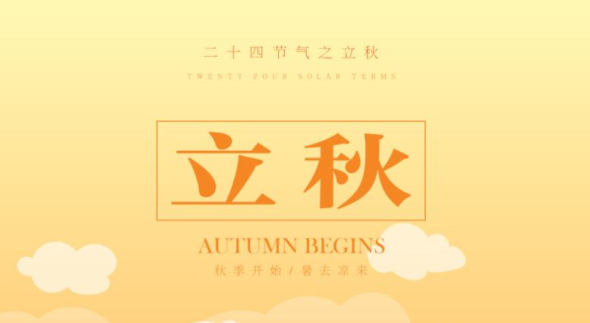 關(guān)于立秋的優(yōu)美句子簡(jiǎn)單