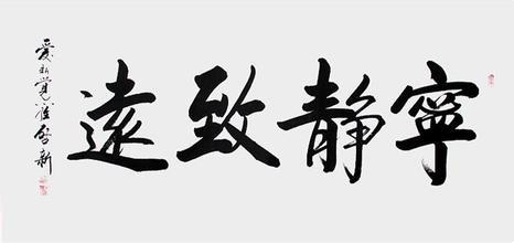 修身養(yǎng)性的句子，值得一讀的人生哲理語(yǔ)句